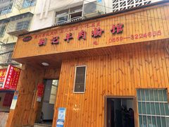 门面-刘记羊肉粉馆(荷花塘总店)