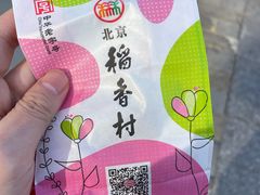 -北京稻香村(京港城生活广场店)