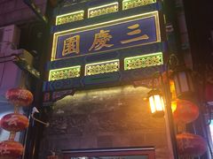 -德云社三庆园