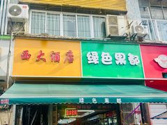 -西大酒店