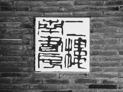 -二楼南书房