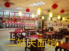 -二姑夫面馆(林立文玩典藏园店)