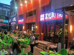 -京悦南门涮羊肉·羊蝎子火锅(田林路店)