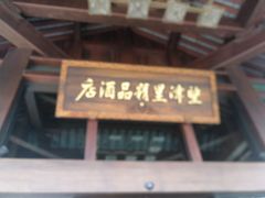 -乌镇望津里精品酒店