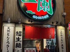 -一兰拉面(新宿中央东口店)