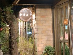 -春暖花开(西溪店)