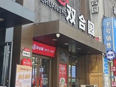 -双合园·海鲜水饺青岛菜(万佳广场店)