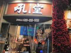 -吼堂老火锅(太古里总店)