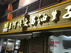 门面-王阿姨文昌油赞子(府桥街店)