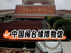 -中国闽台缘博物馆