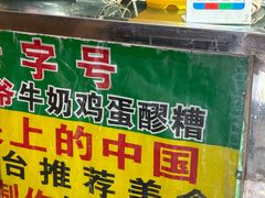 -清真老马家国华牛奶鸡蛋醪糟(正宁路店)