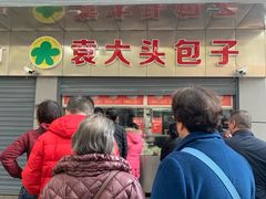 门面-袁大头包子(光华路店)