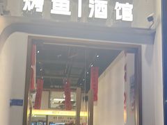 -猫公子纸上烤鱼烧烤•Bistro小酒馆(钱江世纪城店)