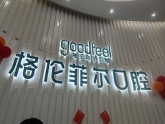 -深圳富茂格伦菲尔口腔门诊部(龙华清湖总院)