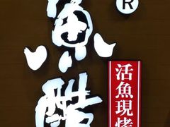 -鱼酷活鱼烤鱼(南京水游城店)