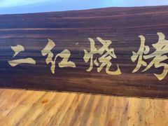 -二红烧烤排骨串(麦岛店)