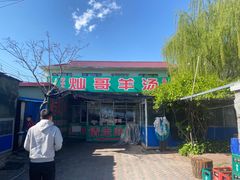 -灿哥羊汤(果园店)