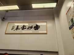-梅溪·小伙子干挑面(安吉总店)