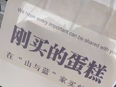 -山与蓝·轻糖鲜果蛋糕(勒泰店)