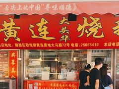 门面-黄连大头华烧鹅店(大良店)