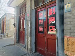 门面-赵府街副食店