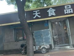 -洞天食品(大观园店)