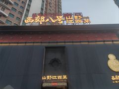 -西郊八号·山野江西菜(开发区店)