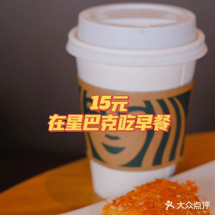 星巴克15元就能吃到超值早餐，解锁新技能！