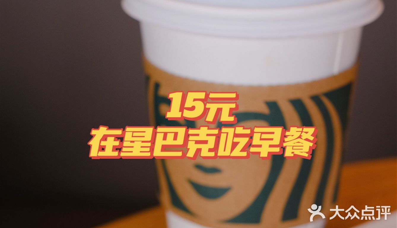 星巴克15元就能吃到超值早餐，解锁新技能！