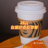 星巴克15元就能吃到超值早餐，解锁新技能！