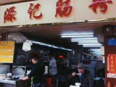 -源记肠粉(华贵路店)