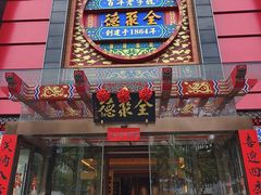 -全聚德(常州店)