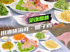 -范饭椰林川湘味海鲜·椰子鸡(三亚湾椰梦长廊店)