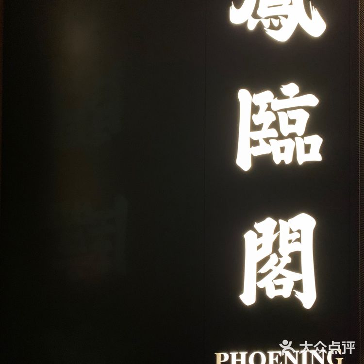 （大同）百年老店-凤临阁