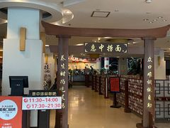 -惠中捞面