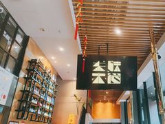 -东味北道熟成·炭火烤肉(九龙店)