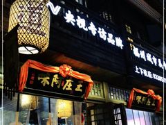 门面-王庄阿咪海鲜大排档(上下杭店)