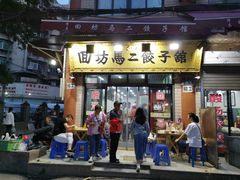 门面-回坊马二饺子馆