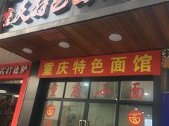 门面-重庆小面(蒲淞北路店)