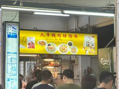 -大华猪肉粿条面