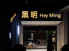 门面-黑明餐厅(白鹭洲店)