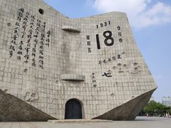 -沈阳“九·一八”历史博物馆