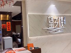 -望乡楼上海菜(日月光店)