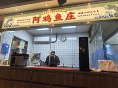 -阿鸡鱼庄·顺德鲜蒸小炒(亚运村店)