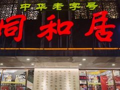 -同和居(月坛店)