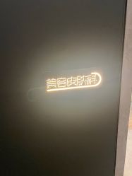 点击看大图 -宸山医美·变美艺术馆