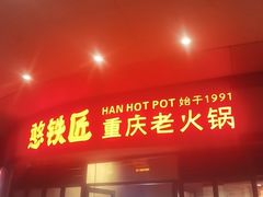 -憨铁匠老火锅(龙岗万科里店)