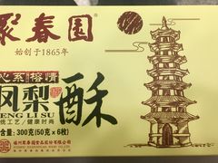 -聚春园自助餐厅(东街口店)
