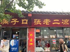 门面-洞子口张老二凉粉(文殊院店)