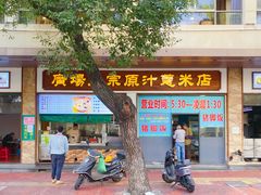 门面-广场正宗原汁薏米店
